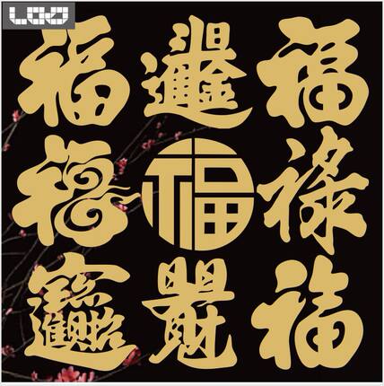2023金色不干胶镂空小福字窗花喜字招财进宝寿字福字福禄寿剪纸