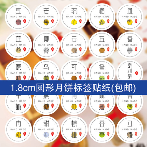 圆形1.8cm新款中秋月饼标签口味贴青团贴纸蛋黄酥不干胶包邮