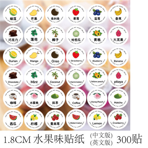 1.8cm圆形口味贴纸水果味抹茶芒果烘焙甜品标签中英文版包邮