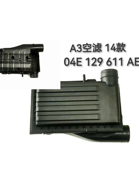 适配奥迪A3空气滤清器14-16款专用空滤空气格滤芯04E129611AE原车