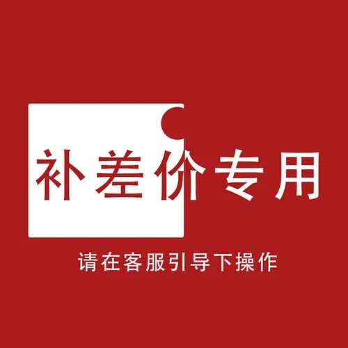 补差价 补运费 差多少补多少