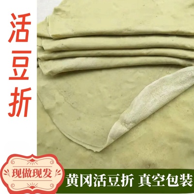 黄冈活豆折湖北麻城湿豆折新鲜豆丝武汉黄陂鲜豆丝豆皮子现做现发