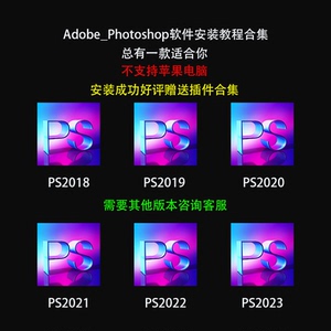 PS软件安装教程2018版到2023版本支持win7、win10、win11一键安装