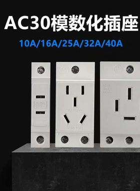 AC30模数化10A16A25A32A40A导轨式二三孔三相五孔配电箱电源插座