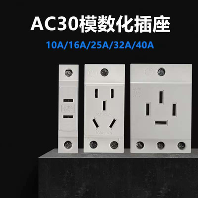 ac30五孔插座模数化插座