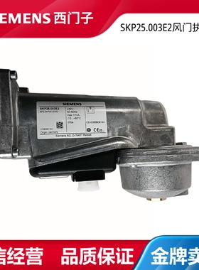 西门子风门执行器SKP15.000E2SKP25.003E2SKP25.203E2阀门程控器