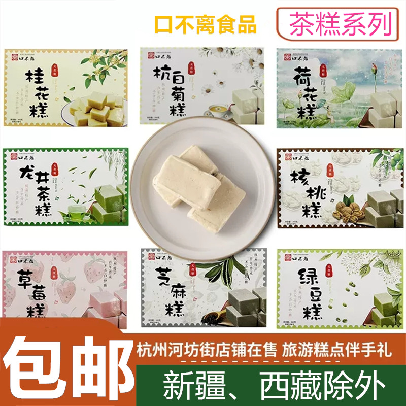 杭州特产河坊街口不离茶糕杭白菊糕桂花糕龙井糕核桃糕200克盒装