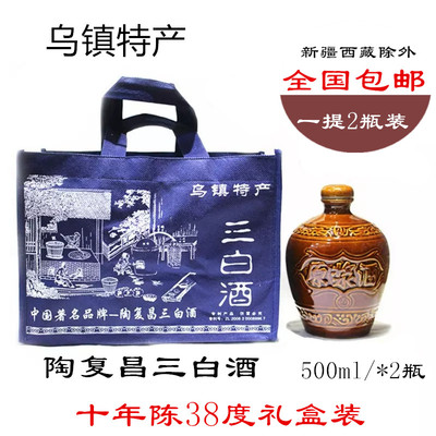 0乌镇特产礼盒装三白酒
