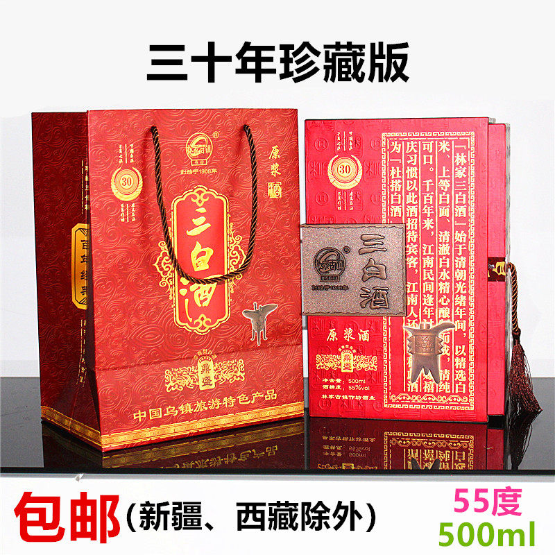 乌镇三白酒林家古镇30年陈珍藏版鼎盛55度原浆高度白酒特色伴手礼