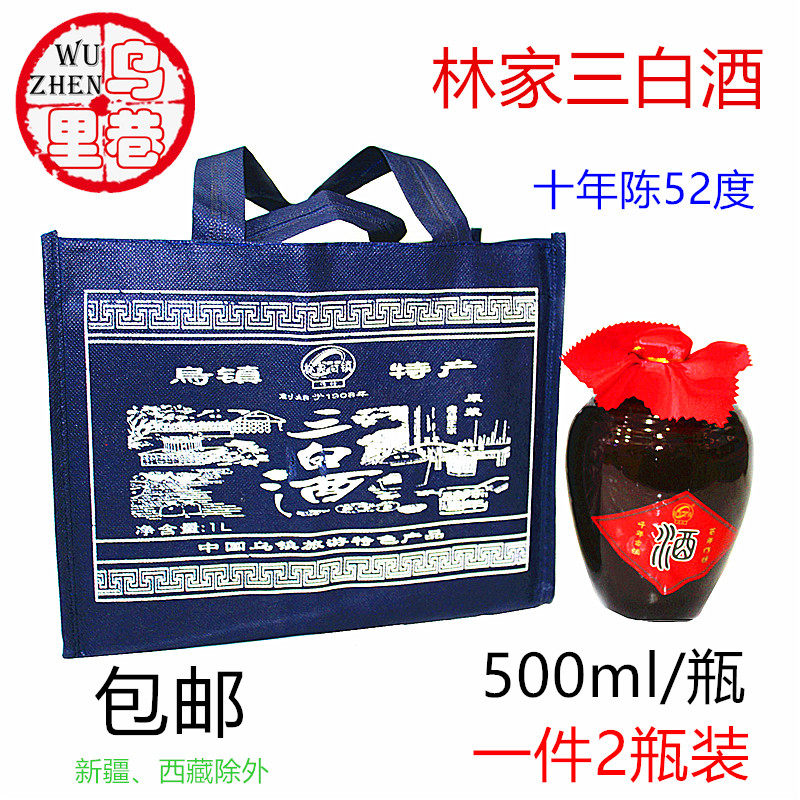乌镇特产三白酒林家古镇52度500ml*2瓶十年陈高度白酒包邮