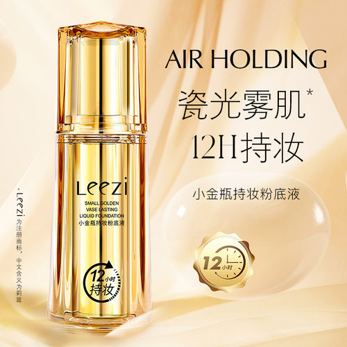 莉兹小金瓶持妆粉底液水润轻薄控油遮瑕长效持妆不卡粉BB霜