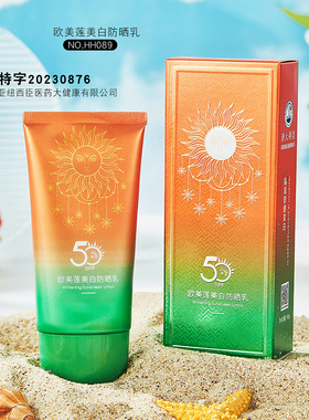 欧美莲美白防晒乳SPF50+防紫外线户外轻薄透气清爽不油腻霜