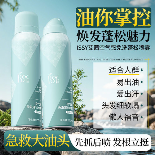 issy艾茜免洗干发喷雾蓬松去油高颅顶头发空气感刘海去油轻盈清爽