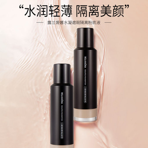 露兰姬娜水凝粉底液遮瑕隔离修颜遮瑕清爽透气持久控油保湿不脱妆