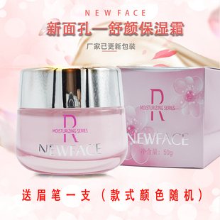 新面孔舒颜保湿霜50g 新生润颜肌系列保湿补水滋润正品 送眉笔