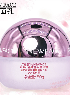 新面孔精油晶纯雪域精华霜正品