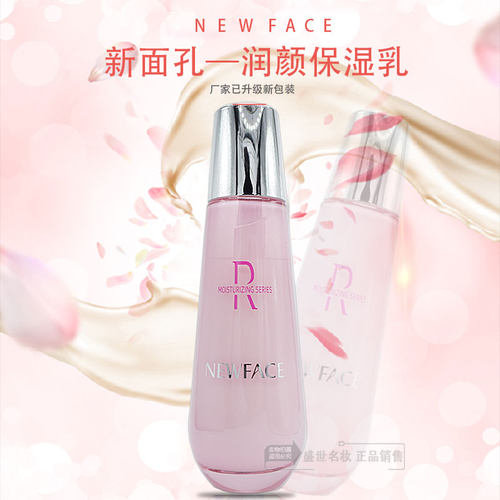 正品新面孔新生润颜115ml保湿乳