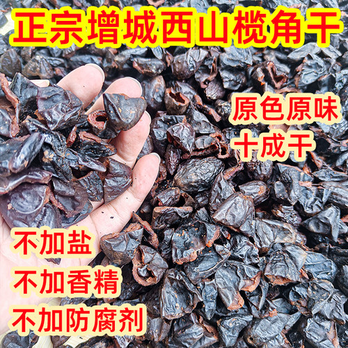 正宗增城西山左尾榄角干无盐原味