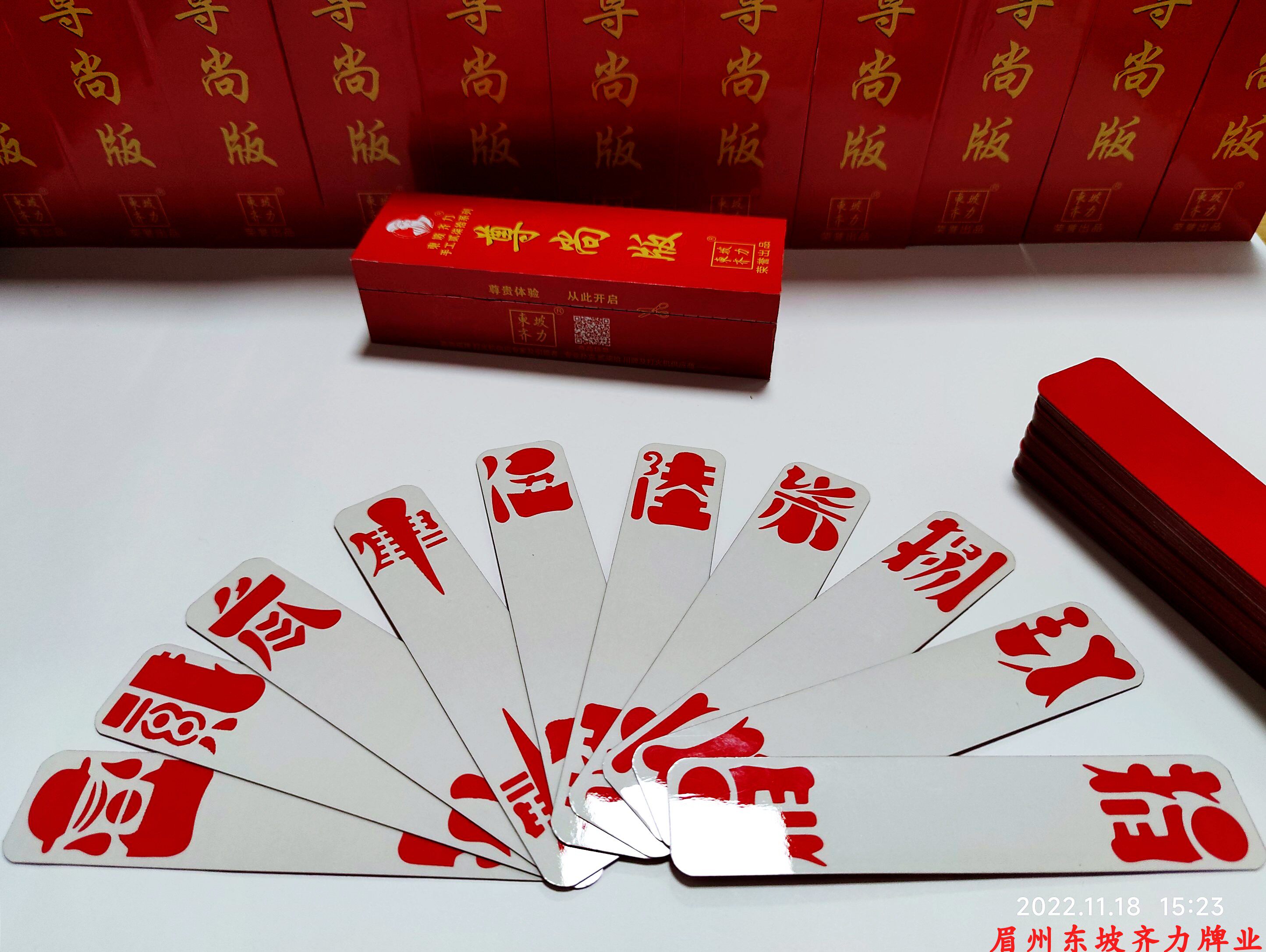 峨眉手工贰柒拾字牌 乐山二七十小纸牌 东坡齐力手工二七十尊尚版
