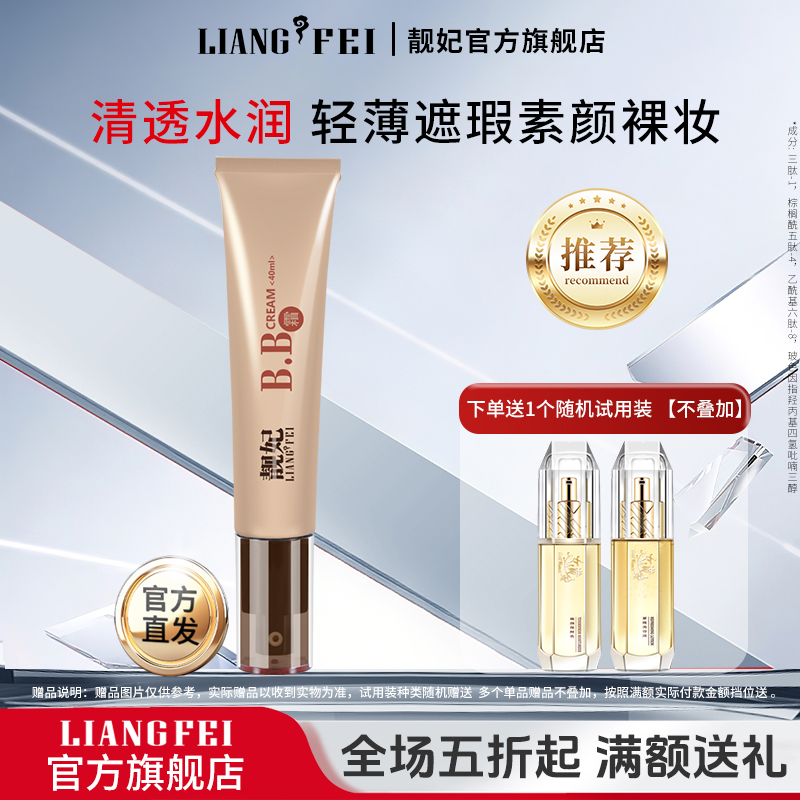 靓妃40ml保湿透亮初学者bb霜