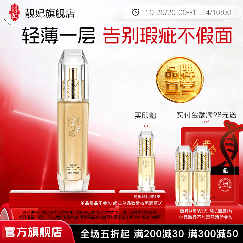 靓妃女人黄金遮瑕粉底液40ml 保湿遮瑕滋润肌肤素颜霜
