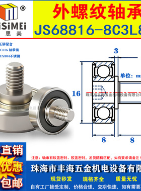 外螺纹轴承带不锈钢304螺杆JS68816-8C3L8M8导向轮滑轮滚轮轴承轮