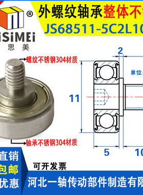 304不锈钢外螺纹轴承带螺杆滚轮JS68511-5C2L10M5抽屉导轮螺丝轮