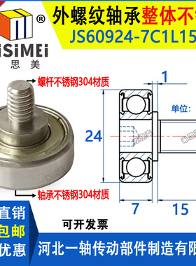 304不锈钢外螺纹轴承带螺杆滚轮JSS60924-7C1L15M6轨道滑轮导轮子