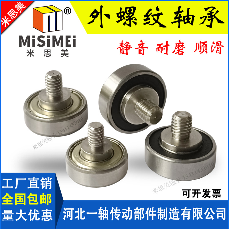 米思美外螺纹带杆轴承导轮