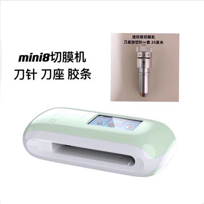 适用于千机变切膜机mini8猫皇AIDA普伟亿图刀头刀针刀片刀座胶条