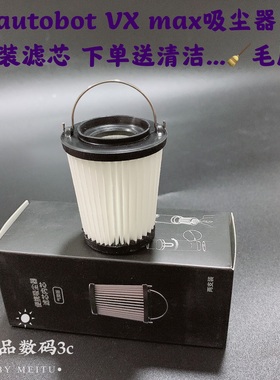 AutoBot VX MAX车载吸尘器滤芯 滤网 配件吸头地拖充电座20000pa