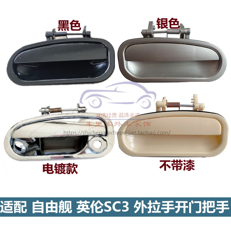 自由舰外拉手SC3车门外把手