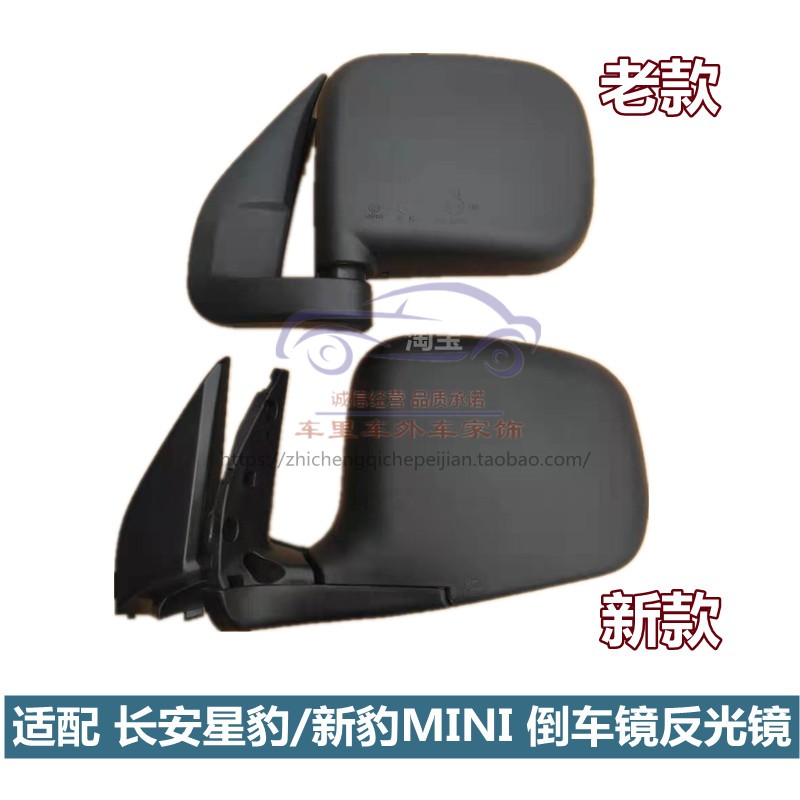 长安新豹mini倒车镜后视镜总成