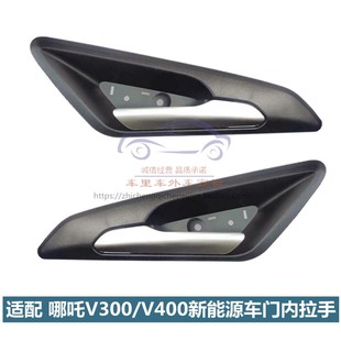 合众汽车新能源哪吒V300 V400车门内拉手开门把手哪吒V内扣手拉手