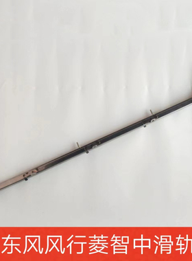东风风行菱智 M3V3M5C11C12中门中滑道 中滑轨中滑槽中导轨中轨道