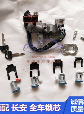 长安之星二代2代SC6382/6399/6363/S460点火开关带全车锁芯配件