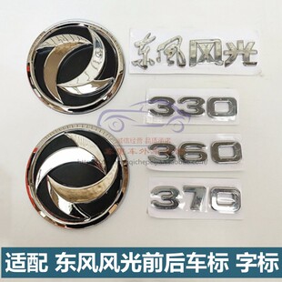 适配东风风光330/360/370/580前车标志后字标前中网标后车标志