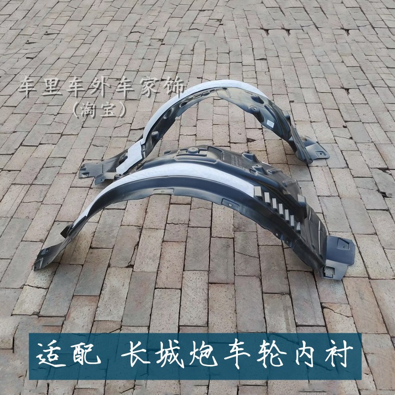 適配長(zhǎng)城炮商用版車輪內(nèi)襯長(zhǎng)城炮乘用版葉子板內(nèi)襯前后輪胎擋泥板