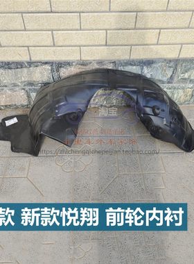 适配悦翔叶子板内衬挡泥皮