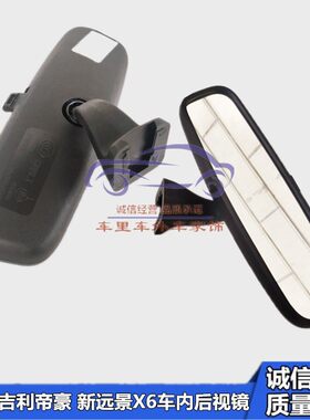 适配远景X6帝豪车内后视镜观后镜