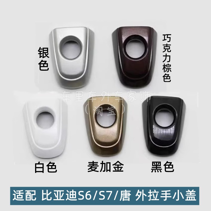 比亚迪S6/S7/唐车门外拉手小盖
