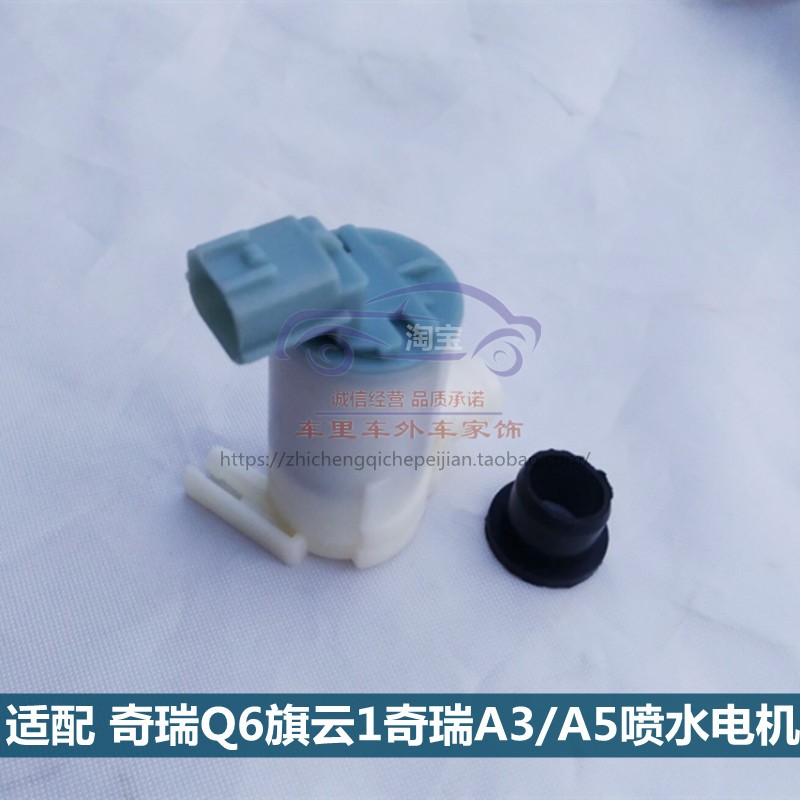 奇瑞QQ6/A1/A3/A5旗云1喷水电机