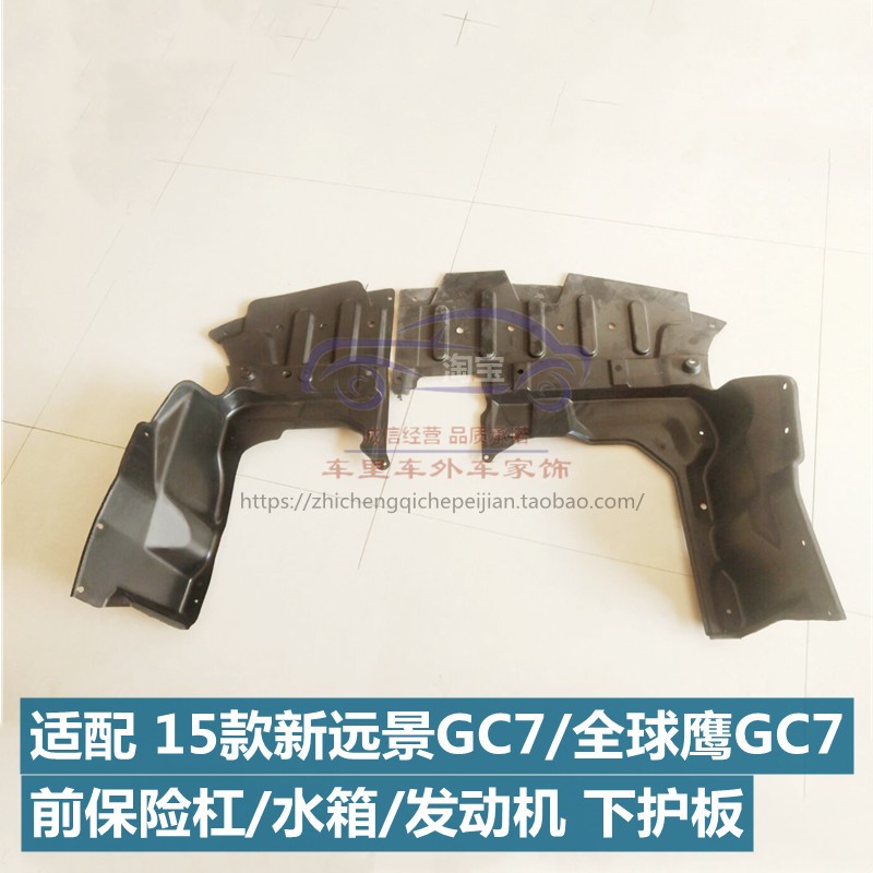 新远景全球鹰GC7发动机下挡泥板