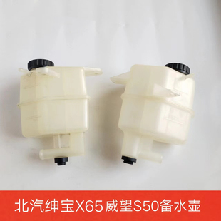 威旺S50膨脹罐副水箱副水壺補水備水壺防凍液壺原廠 北汽紳寶X65