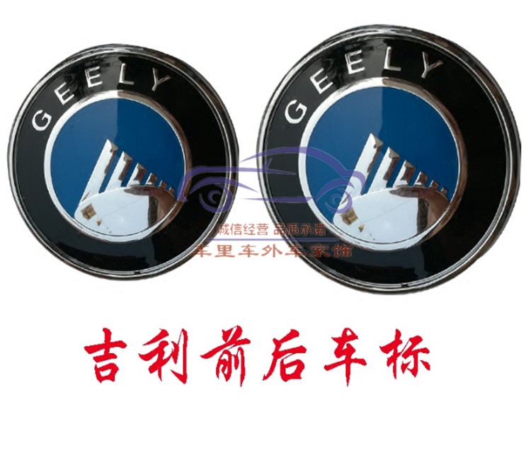 适配吉利金刚远景自由舰美日豪情前后车标汽车标志中网标后备箱标