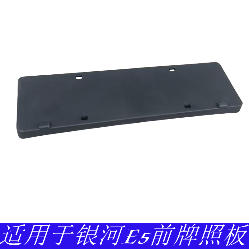 吉利银河E5前牌照板牌前车牌底座