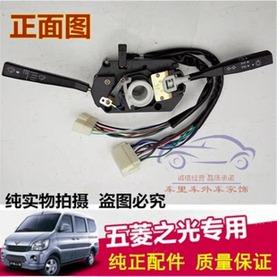 五菱之光6376/6400/6388/6390转向灯大灯组合开关雨刷雨刮器总成