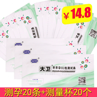 大卫 20条早孕试纸测孕试纸高精准验孕纸测怀孕备孕 验孕棒早早孕