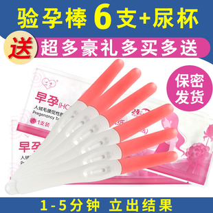 早早孕测孕验孕棒 怀孕试纸检测笔 准确 特价正品 6支送尿杯
