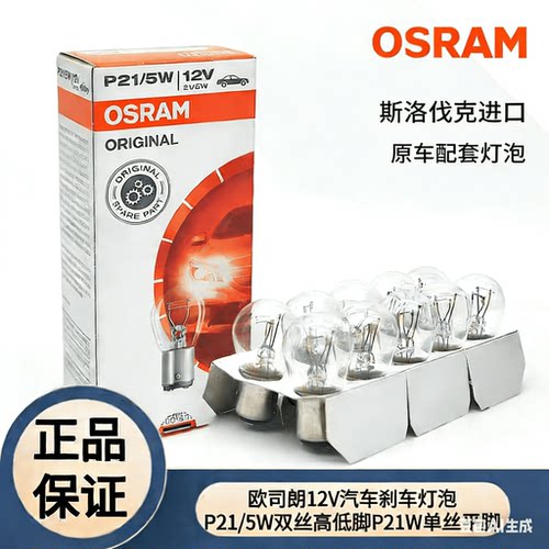 批发欧司朗汽车刹车灯泡7528 P21/5W双丝7506 P21W单丝斯洛伐克产